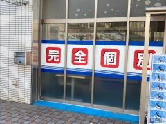 個別指導塾の創英ゼミナール　港南中央校