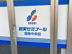 個別指導塾の創英ゼミナール　港南中央校