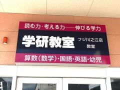 学研　フジ川之江店教室