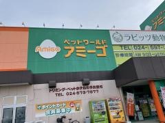 アミーゴ　福島南店