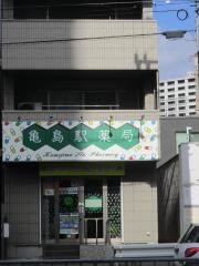 亀島駅薬局