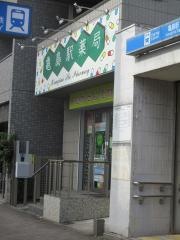 亀島駅薬局