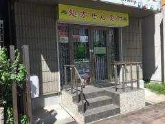 亀島駅薬局