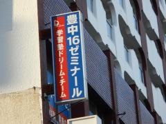 個別指導塾の学習塾ドリーム・チーム　豊中１６ゼミナール