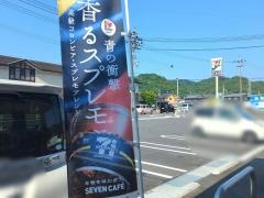 セブンイレブン　尾道西藤インター店
