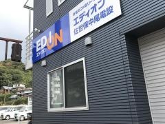 エディオン佐世保中尾電設