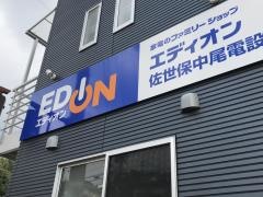 エディオン佐世保中尾電設