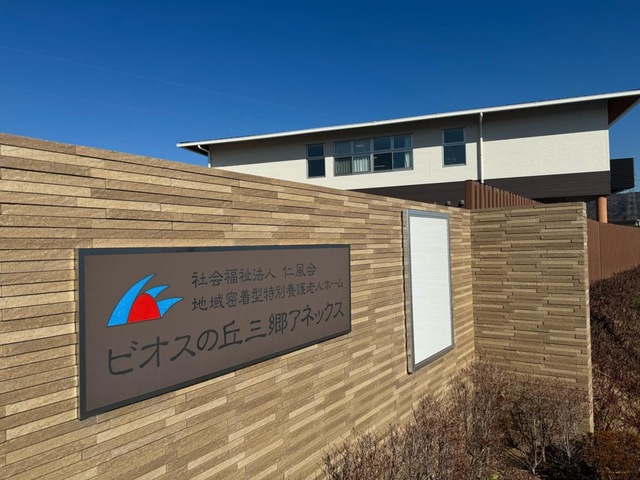 地域密着型特別養護老人ホーム　ビオスの丘三郷アネックス