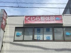 くじら整体院