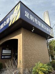 足利市駅鍼灸接骨院