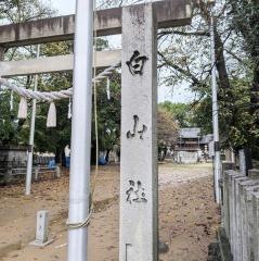 白山社（尾崎白山社）