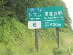 トマムＩＣ