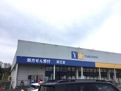 薬王堂北上ショッピングプラザ店