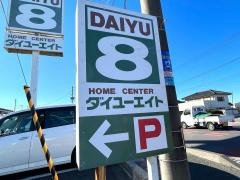 ダイユーエイト四倉店