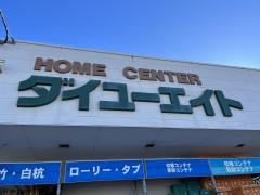 ダイユーエイト四倉店