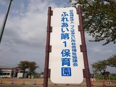 伊奈第三保育所