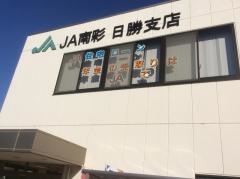 ＪＡ南彩日勝支店
