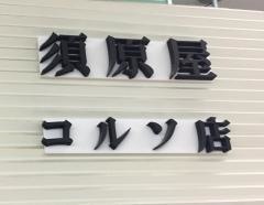 須原屋コルソ店