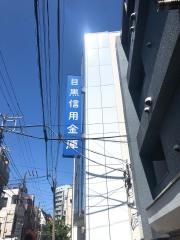 目黒信用金庫西小山支店