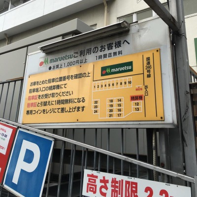マーケットピア マルエツ 中里店 世田谷区上馬