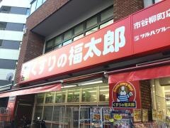 薬局くすりの福太郎市谷柳町店