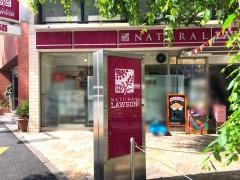 ナチュラルローソン　渋谷神泉町店