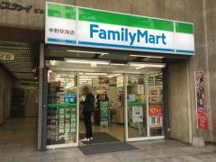 ファミリーマート　中野駅南店