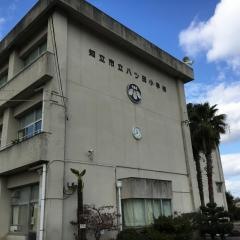 八ツ田小学校