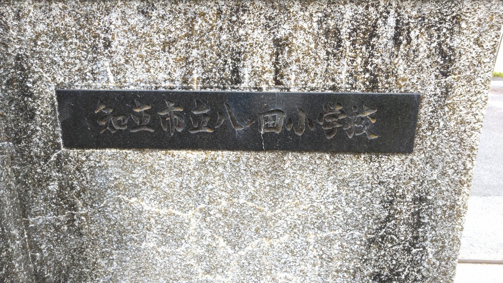 八ツ田小学校