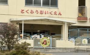 徳風保育園