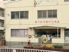 徳風保育園