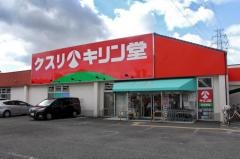 キリン堂　北花田店