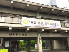 明日香村役場
