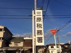 三原税務署