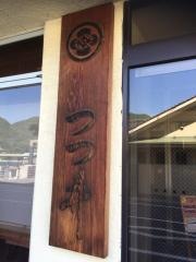 旅館つつ井