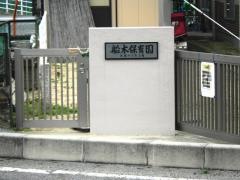 船木保育園