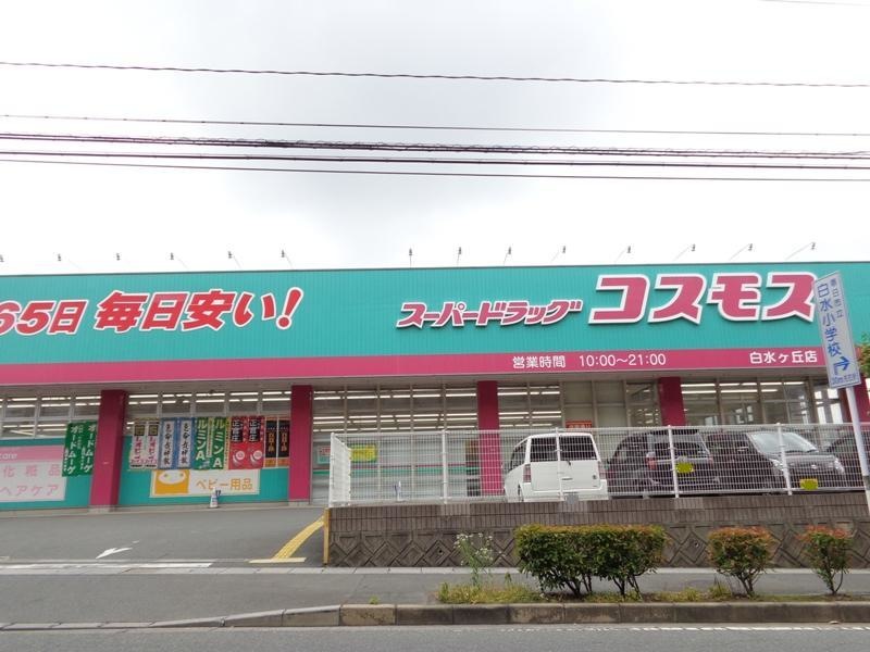 スーパードラッグコスモス　白水ヶ丘店