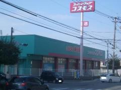 ドラッグストアコスモス　白水ヶ丘店