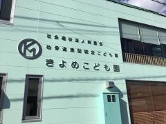 きよめ保育園