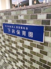 下井保育園