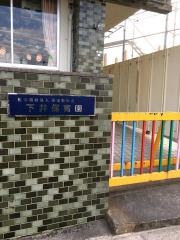 下井保育園