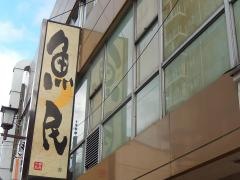 魚民　甲府岡島百貨店前店