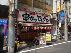 串かつでんがな　平塚店