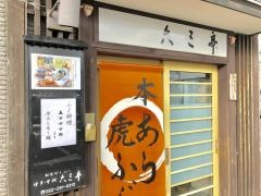 六三亭