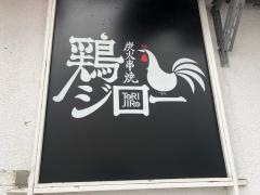 鶏ジロー　八千代台店