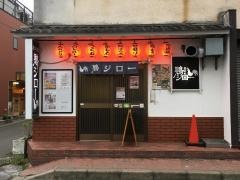 鶏ジロー　八千代台店