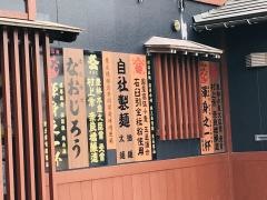ラーメンなおじ　本店