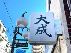 大成