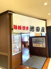 鉄板焼き・池田屋