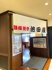 鉄板焼き・池田屋